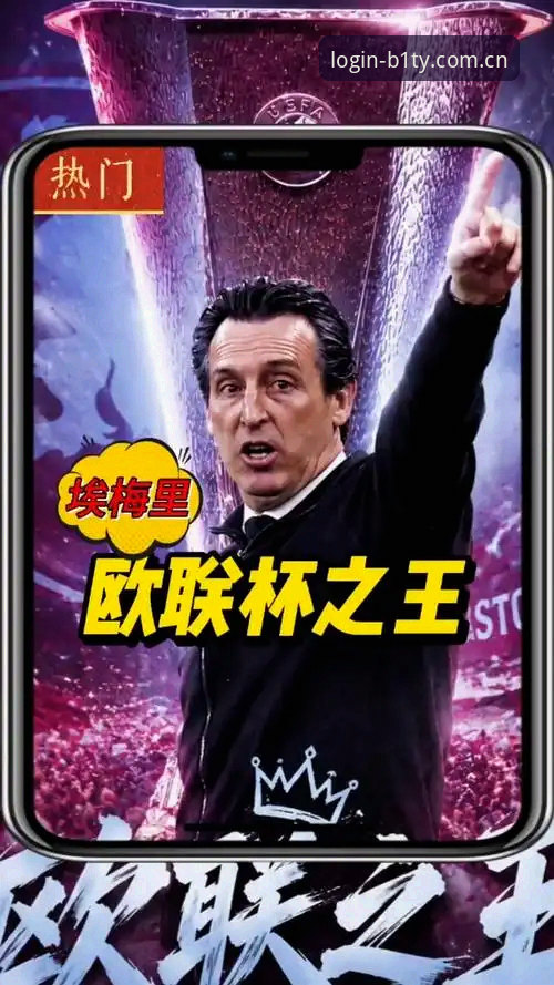 埃梅里欧联杯五冠王传奇详解：从塞维利亚到维拉的征服之路