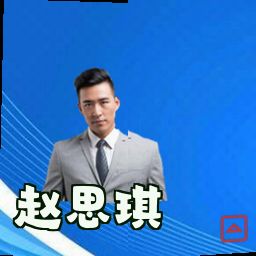 赵思琪